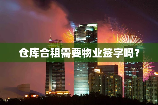 仓库合租需要物业签字吗？
