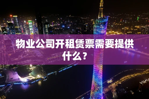 物业公司开租赁票需要提供什么？