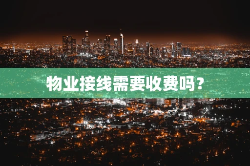 物业接线需要收费吗？