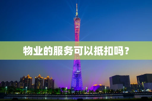 物业的服务可以抵扣吗？