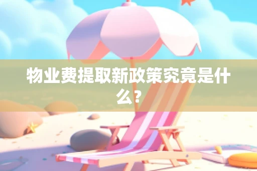 物业费提取新政策究竟是什么？