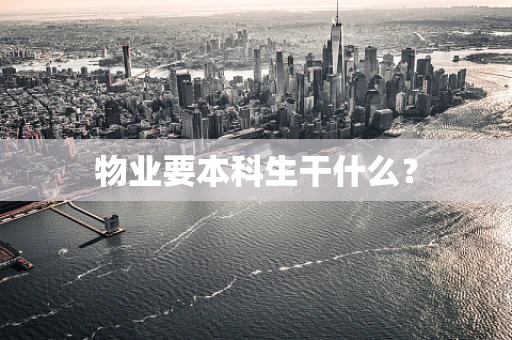 物业要本科生干什么？