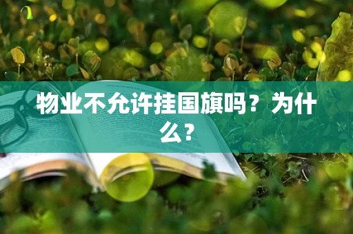 物业不允许挂国旗吗？为什么？
