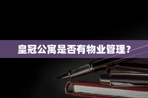 皇冠公寓是否有物业管理？
