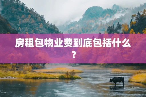 房租包物业费到底包括什么？