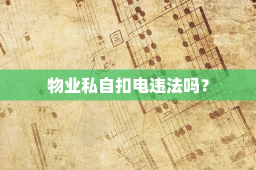 物业私自扣电违法吗？