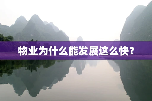 物业为什么能发展这么快？