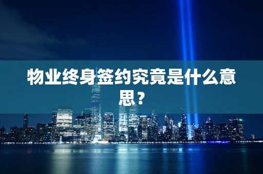 物业终身签约究竟是什么意思？