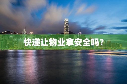快递让物业拿安全吗？