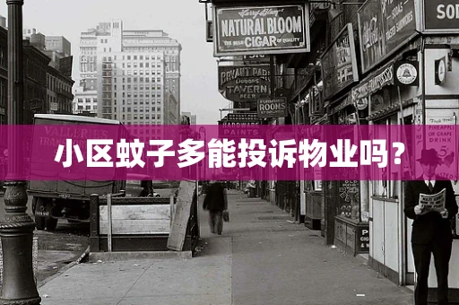 小区蚊子多能投诉物业吗？