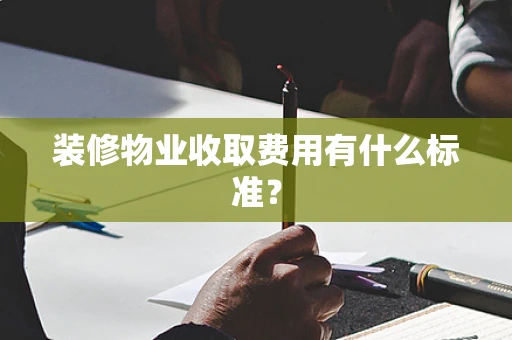 装修物业收取费用有什么标准？