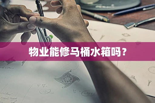 物业能修马桶水箱吗？