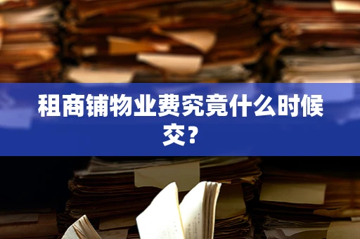 租商铺物业费究竟什么时候交？