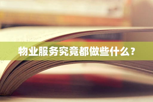 物业服务究竟都做些什么？