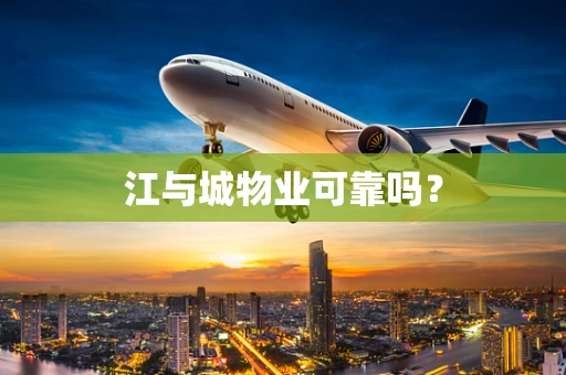江与城物业可靠吗？