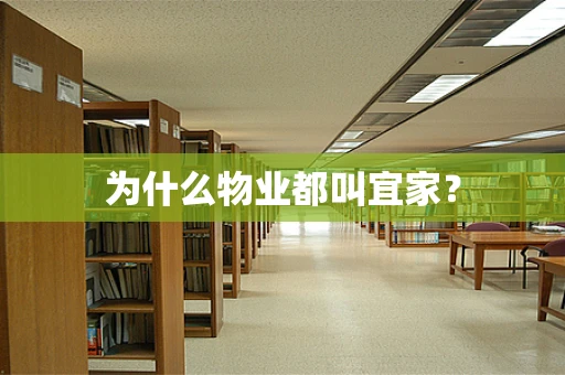 为什么物业都叫宜家？