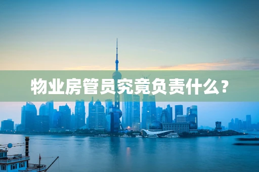 物业房管员究竟负责什么？