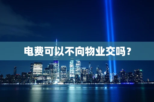 电费可以不向物业交吗？