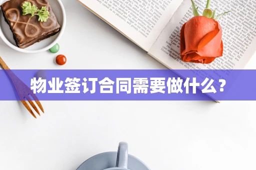 物业签订合同需要做什么？