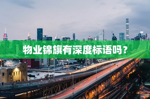 物业锦旗有深度标语吗？