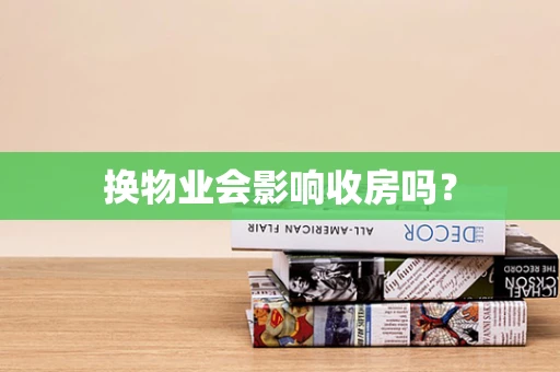 换物业会影响收房吗？
