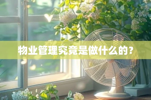 物业管理究竟是做什么的？