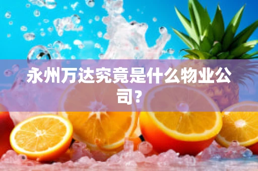 永州万达究竟是什么物业公司？