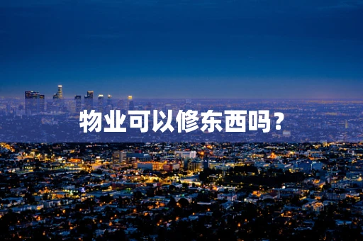 物业可以修东西吗？