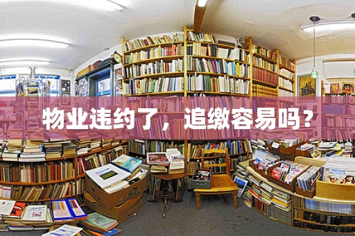物业违约了，追缴容易吗？