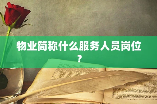 物业简称什么服务人员岗位？