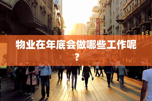 物业在年底会做哪些工作呢？