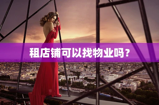 租店铺可以找物业吗？