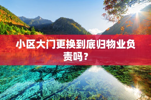 小区大门更换到底归物业负责吗？