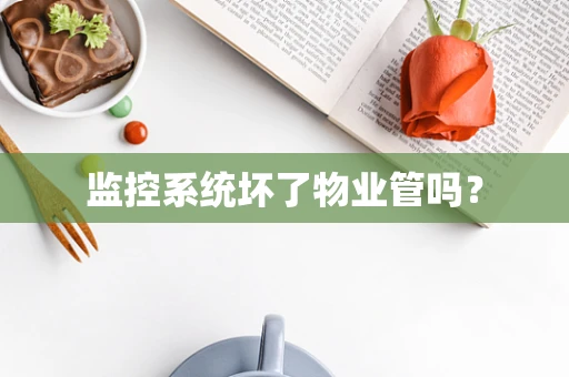 监控系统坏了物业管吗？