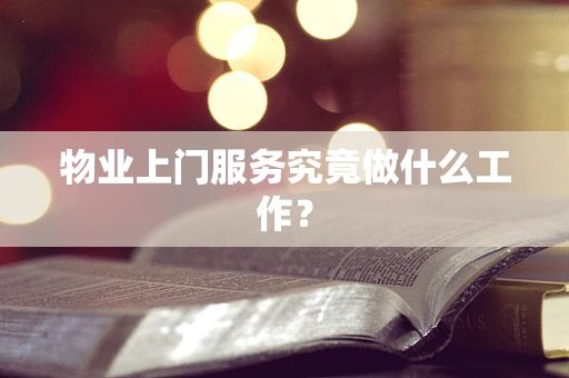 物业上门服务究竟做什么工作？