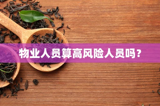物业人员算高风险人员吗？