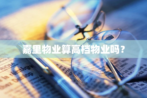 嘉里物业算高档物业吗？