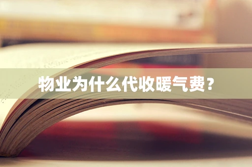 物业为什么代收暖气费？