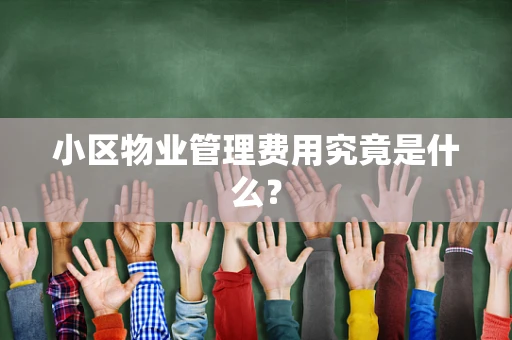 小区物业管理费用究竟是什么？