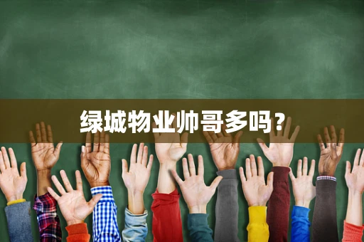 绿城物业帅哥多吗？