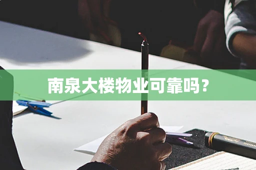 南泉大楼物业可靠吗？