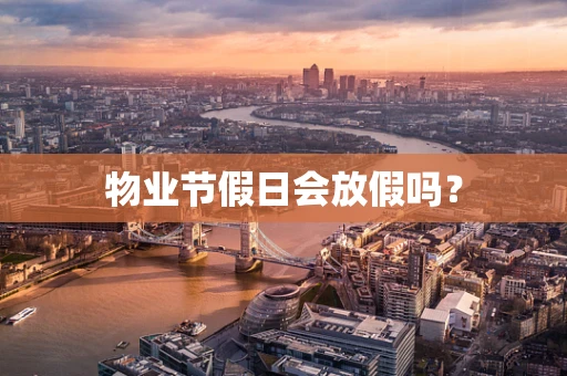 物业节假日会放假吗？