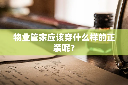 物业管家应该穿什么样的正装呢？