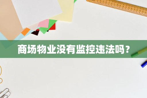 商场物业没有监控违法吗？