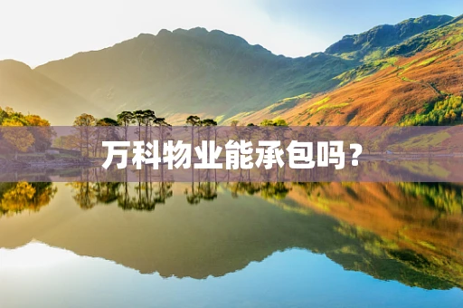 万科物业能承包吗？