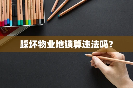 踩坏物业地锁算违法吗？