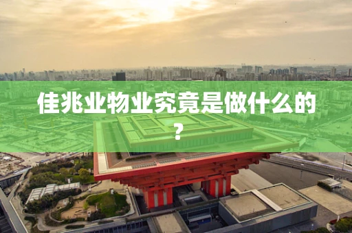 佳兆业物业究竟是做什么的？