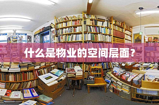 什么是物业的空间层面？
