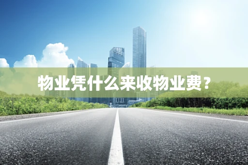 物业凭什么来收物业费？
