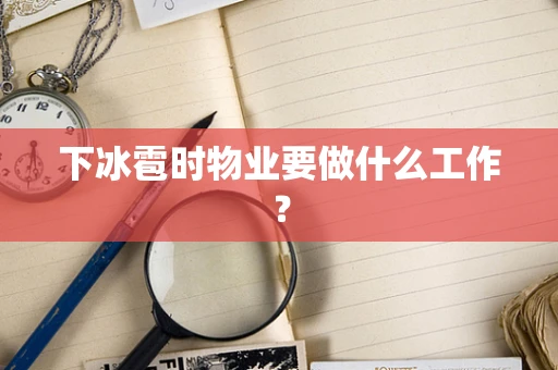 下冰雹时物业要做什么工作？